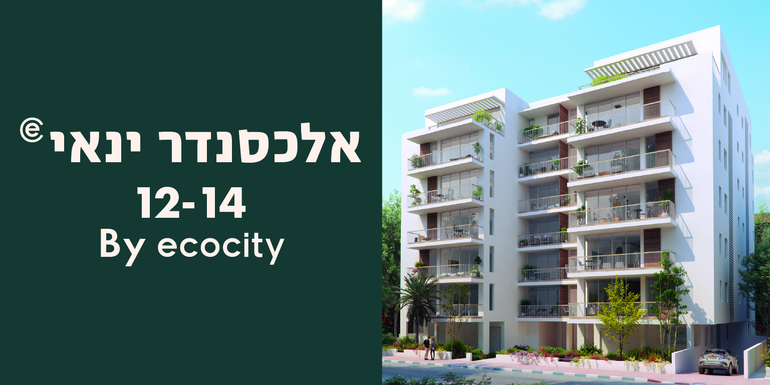 ecocity במוסינזון 14-16 תל אביב יפו - אקו סיטי