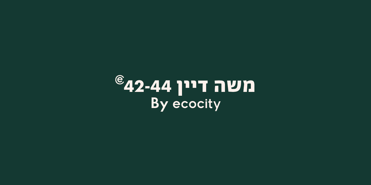 דיין משה 42 רמת גן - אקו סיטי