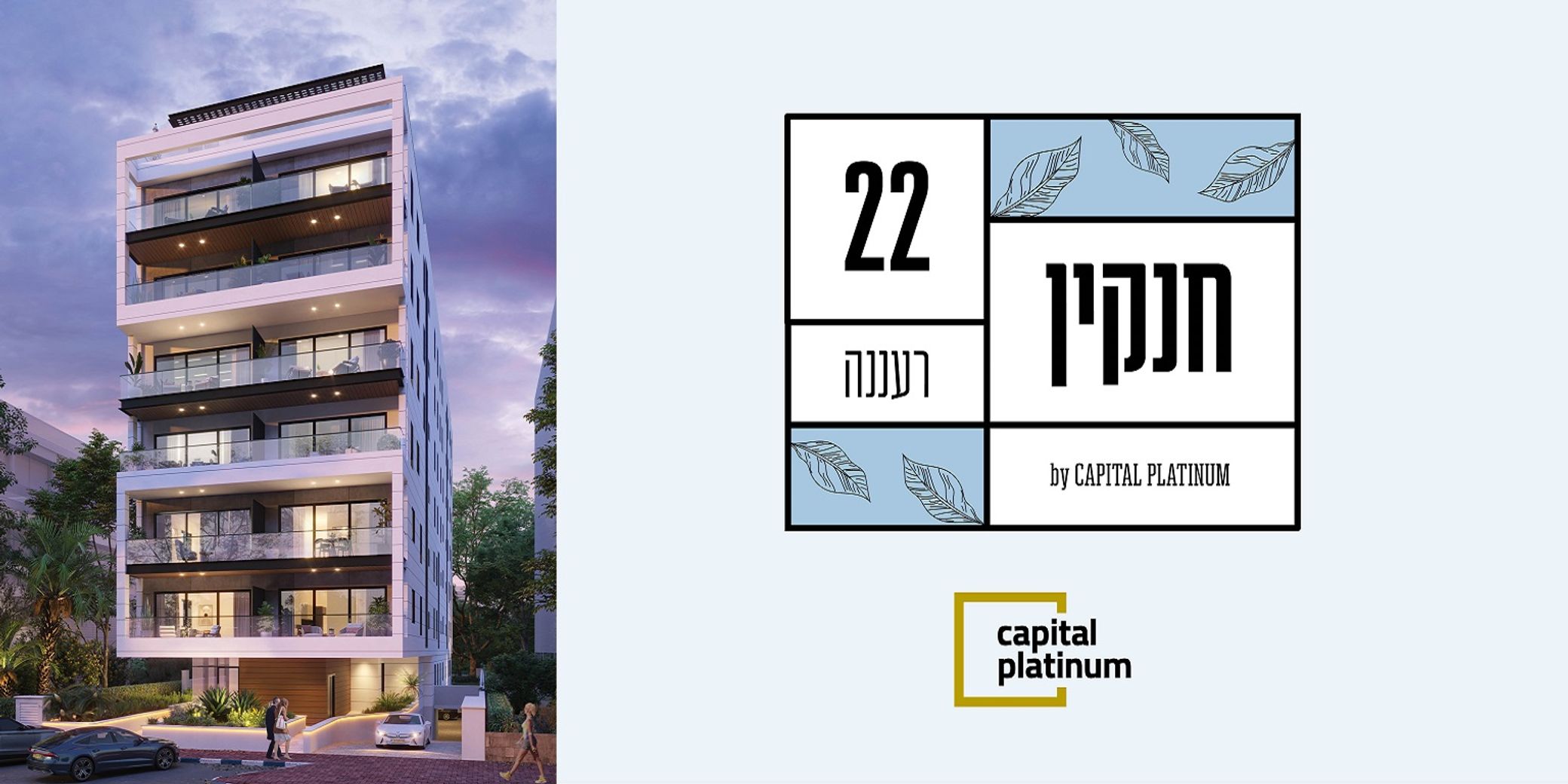 בן יהודה 60-64 הרצליה - Capital Platinum - קפיטל פלטינום