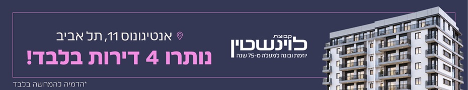 אנטיגונוס_11_13_תל_אביב_יפו