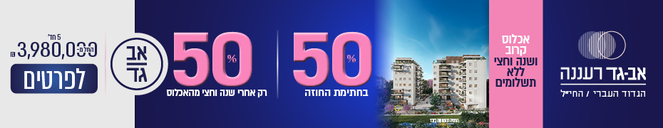 HAGDUD_HAIVRI_24_26_RAANANA