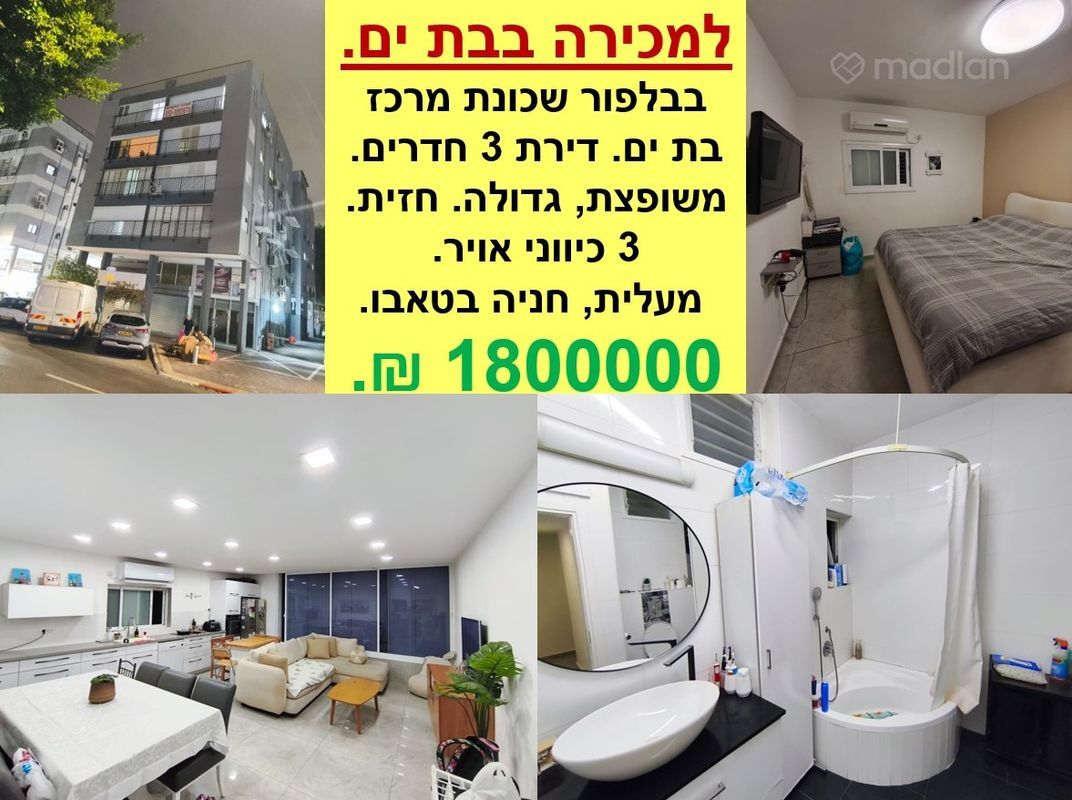בלפור , מרכז העיר, בת ים