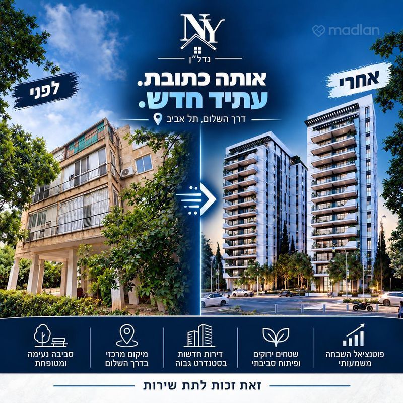דרך השלום , שיכון עממי ג', תל אביב יפו